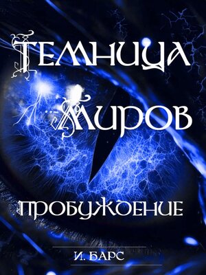 cover image of Темница миров. Пробуждение